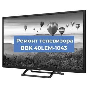 Замена светодиодной подсветки на телевизоре BBK 40LEM-1043 в Москве